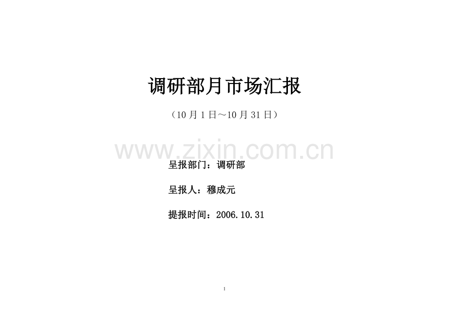 10月份大连房地产市场月报告.doc_第1页