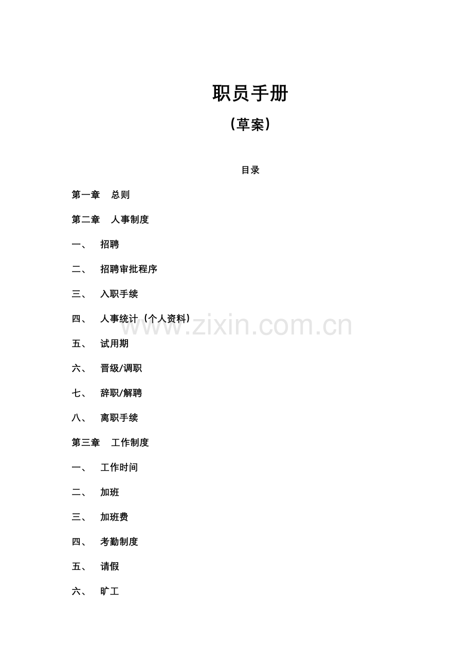 制品有限公司员工管理手册样本.doc_第1页