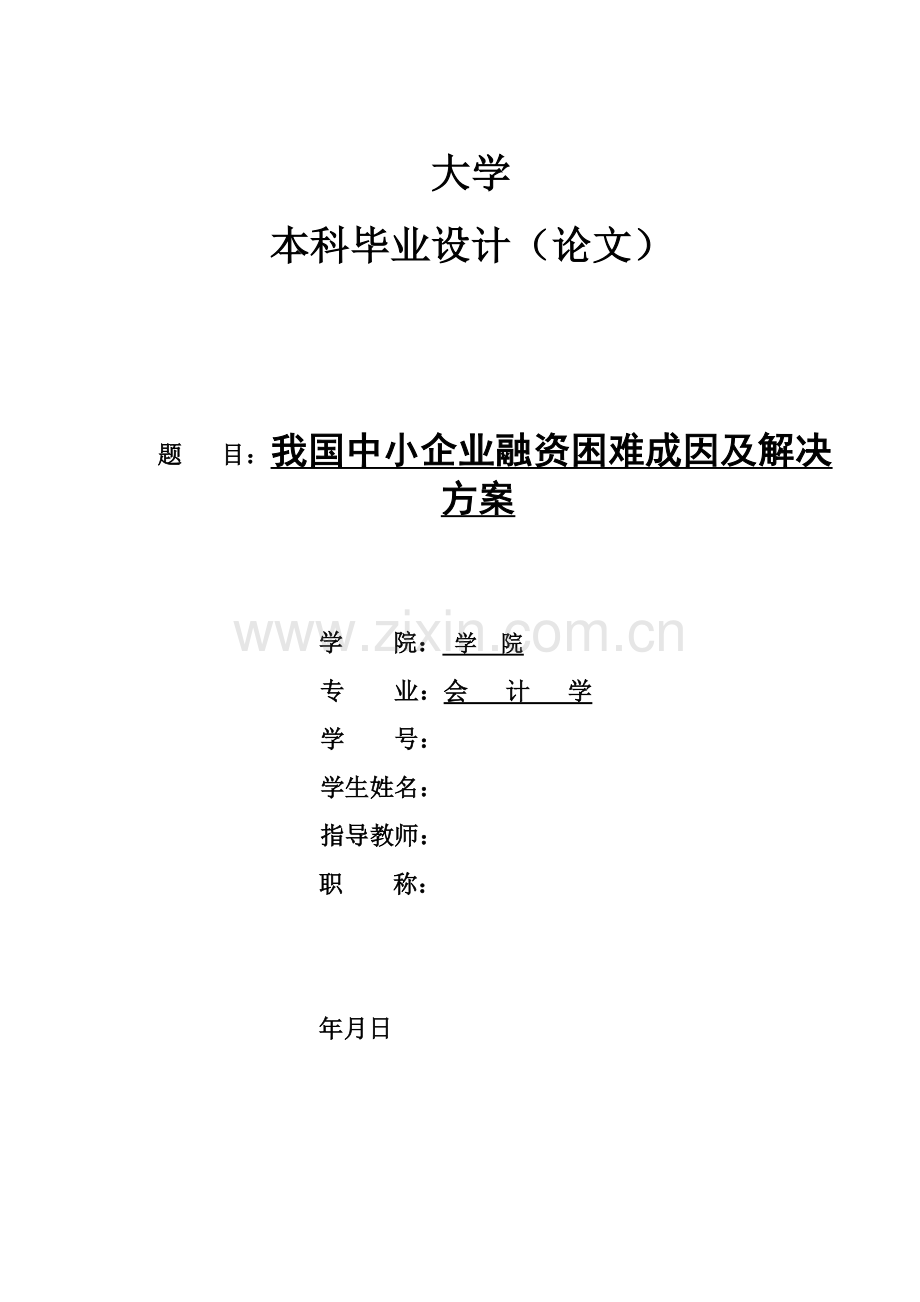 融资难成因分析.doc_第1页