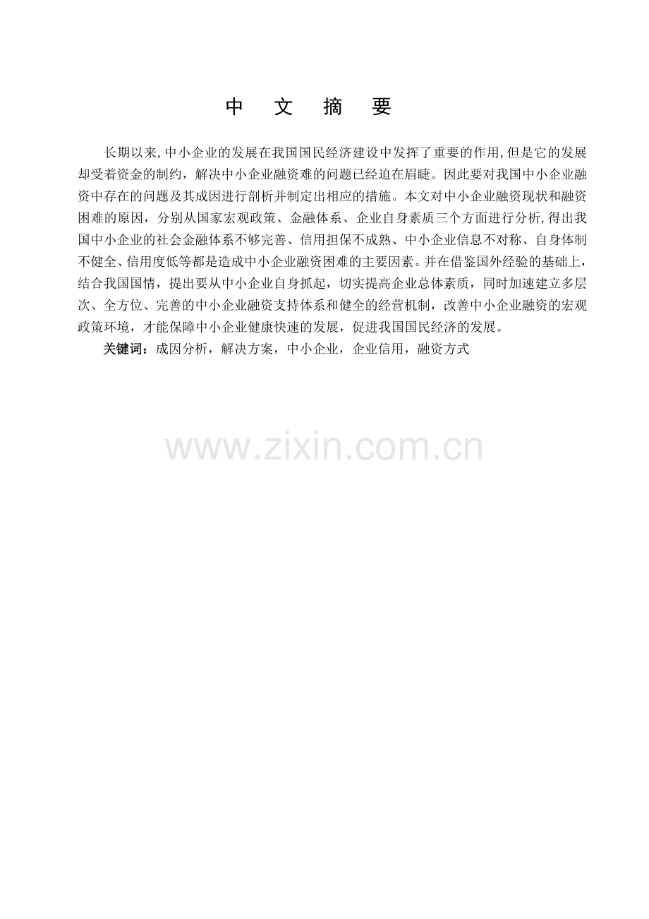 融资难成因分析.doc_第2页