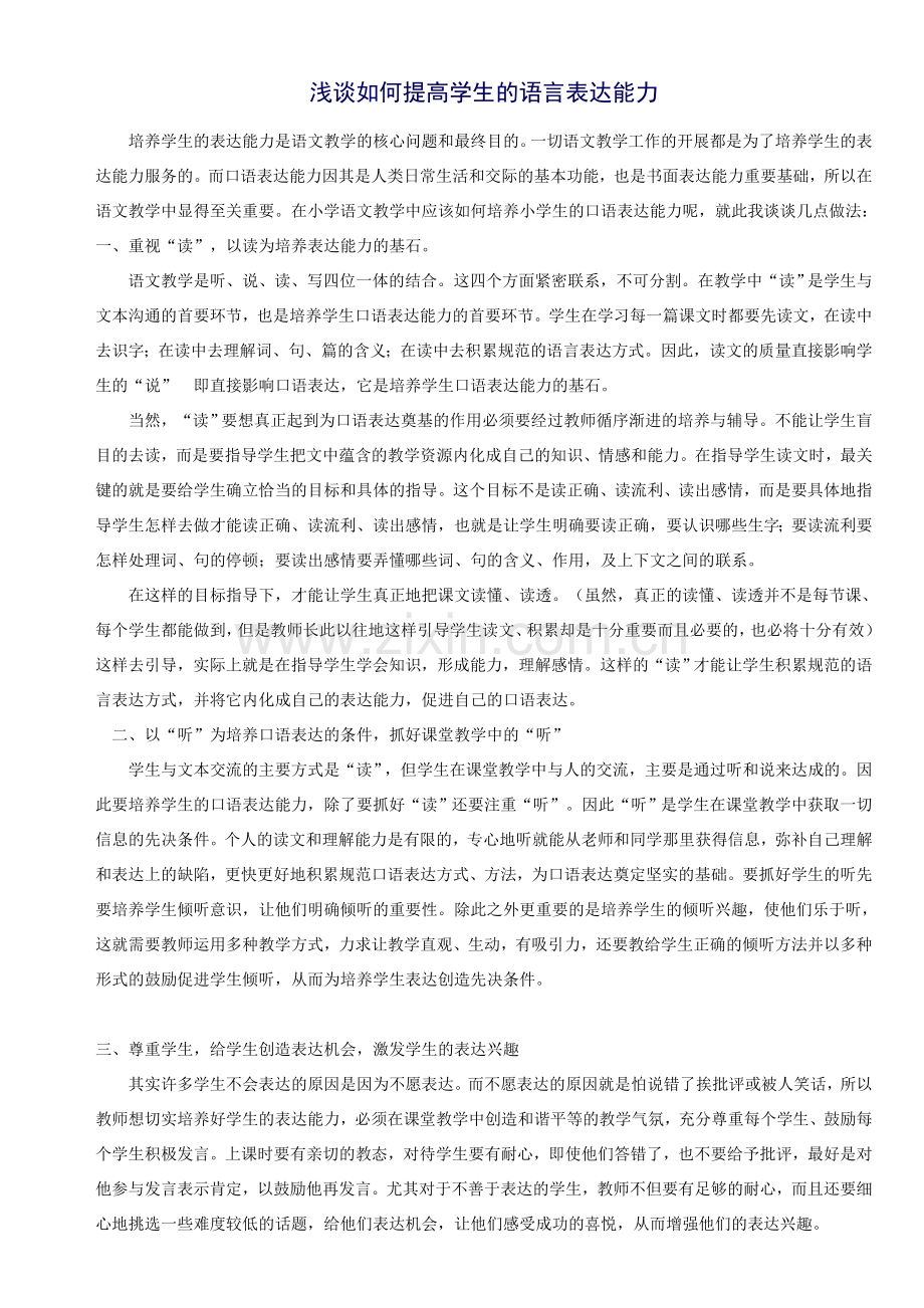 培养学生语言文字运用能力.doc_第1页