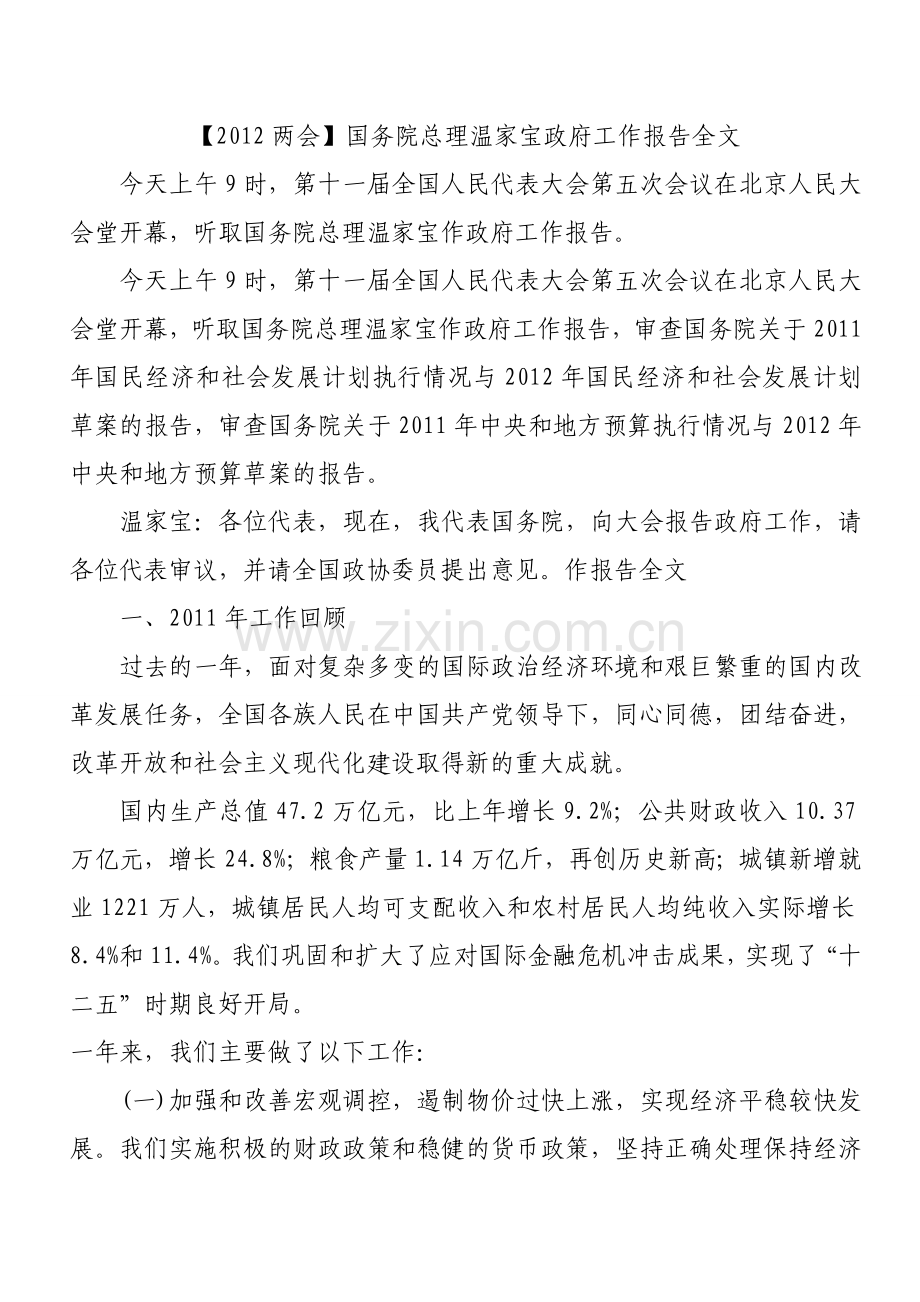 2012两会政府工作报告全文.doc_第1页
