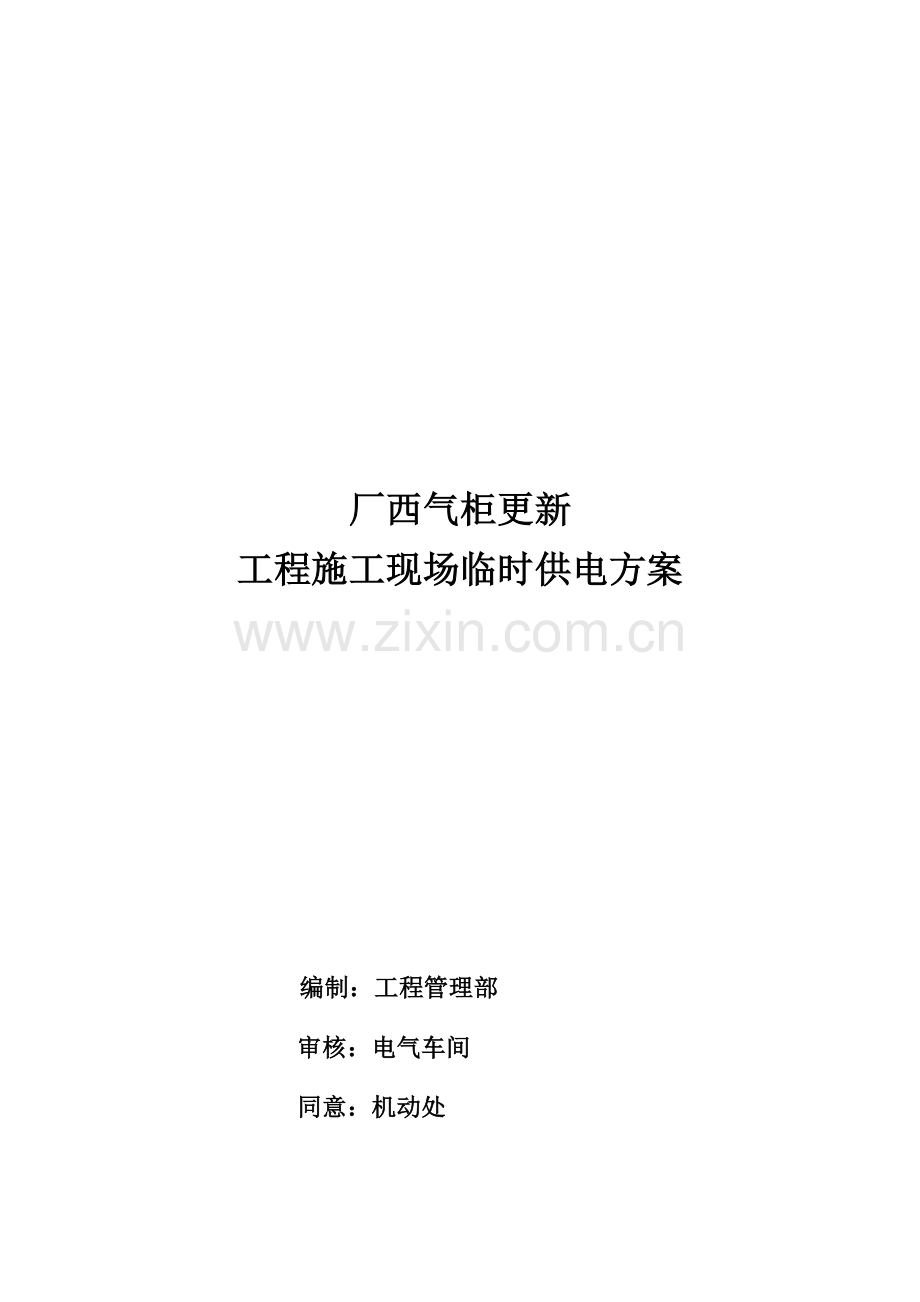 工程施工现场临时供电方案样本.doc_第1页