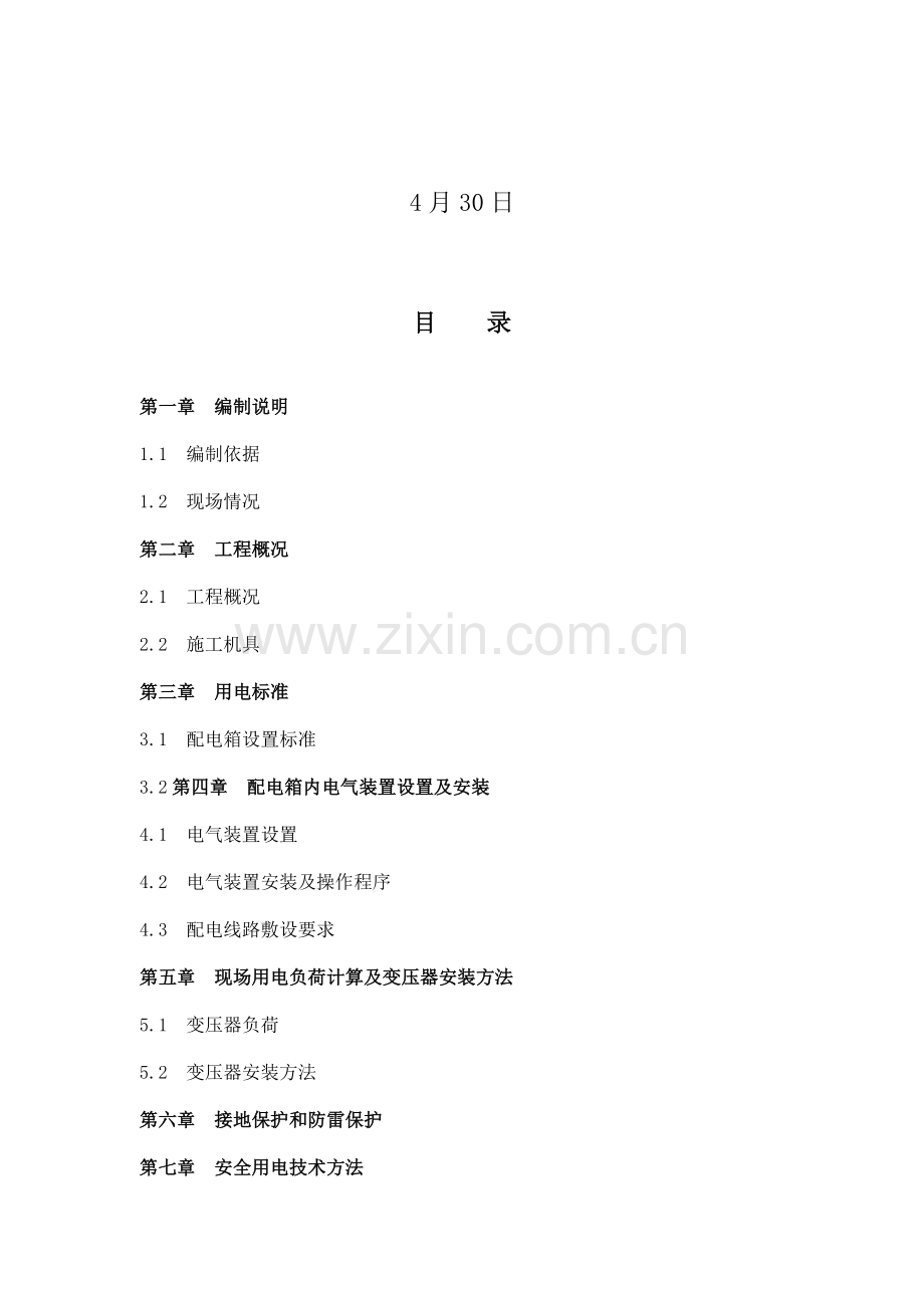 工程施工现场临时供电方案样本.doc_第2页