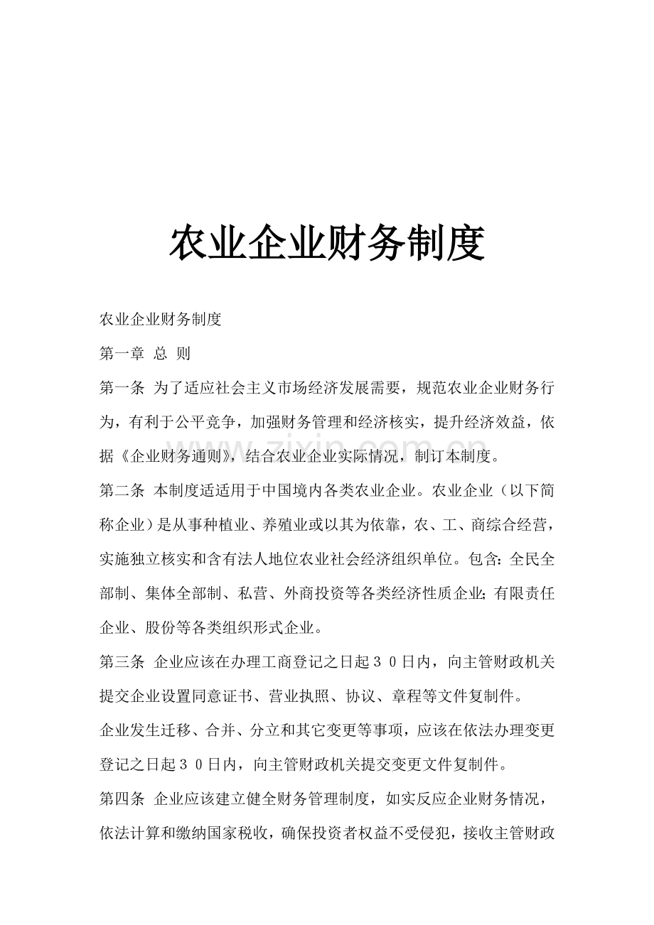 农业企业财务制度样本.doc_第1页