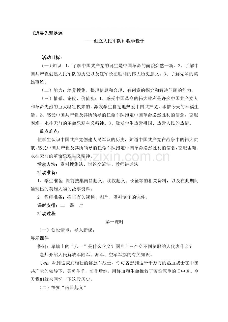鲁人版小学品德与社会六年级上册《创立人民军队》教学设计.doc_第1页