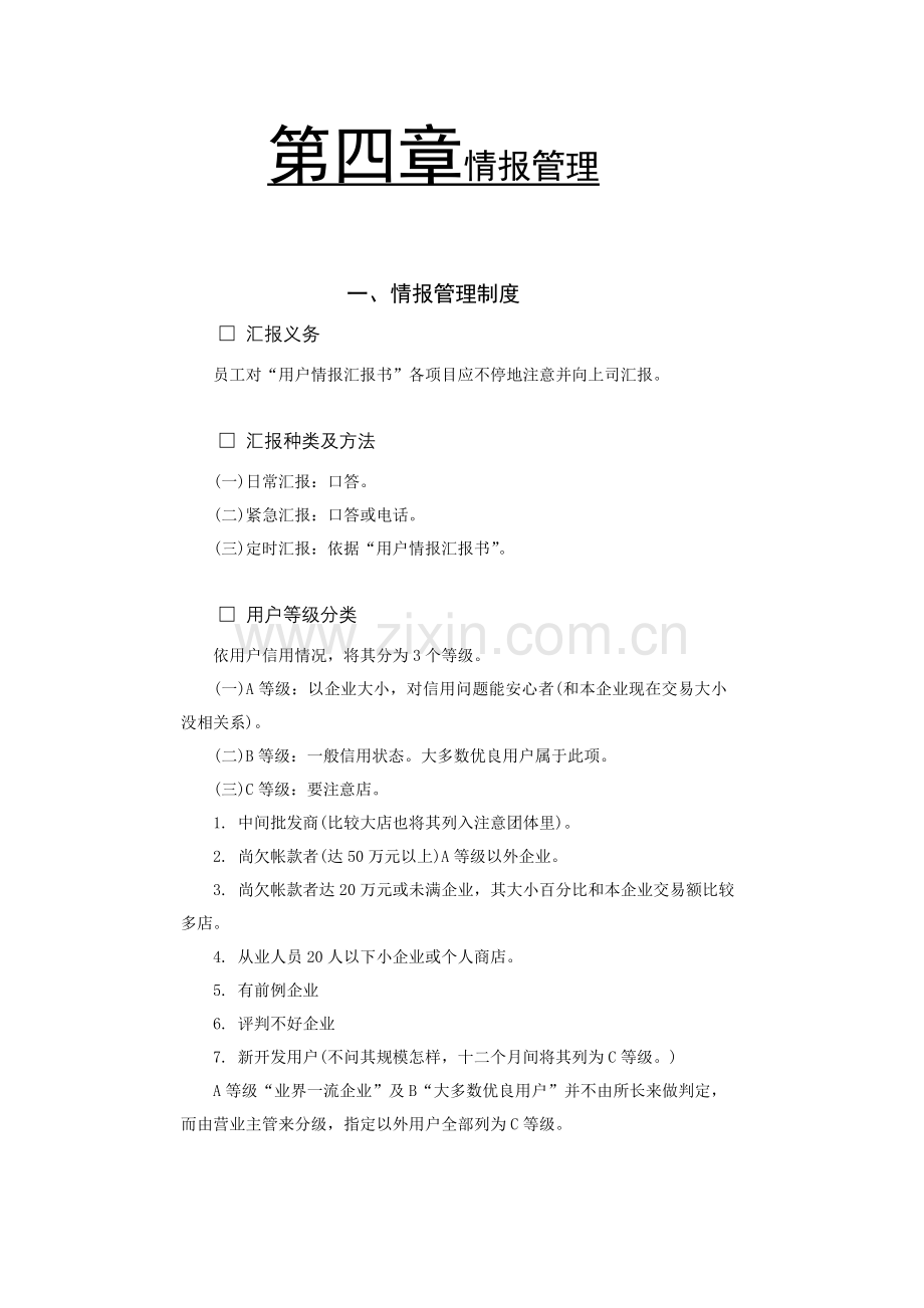 公司情报管理制度模板样本.doc_第1页