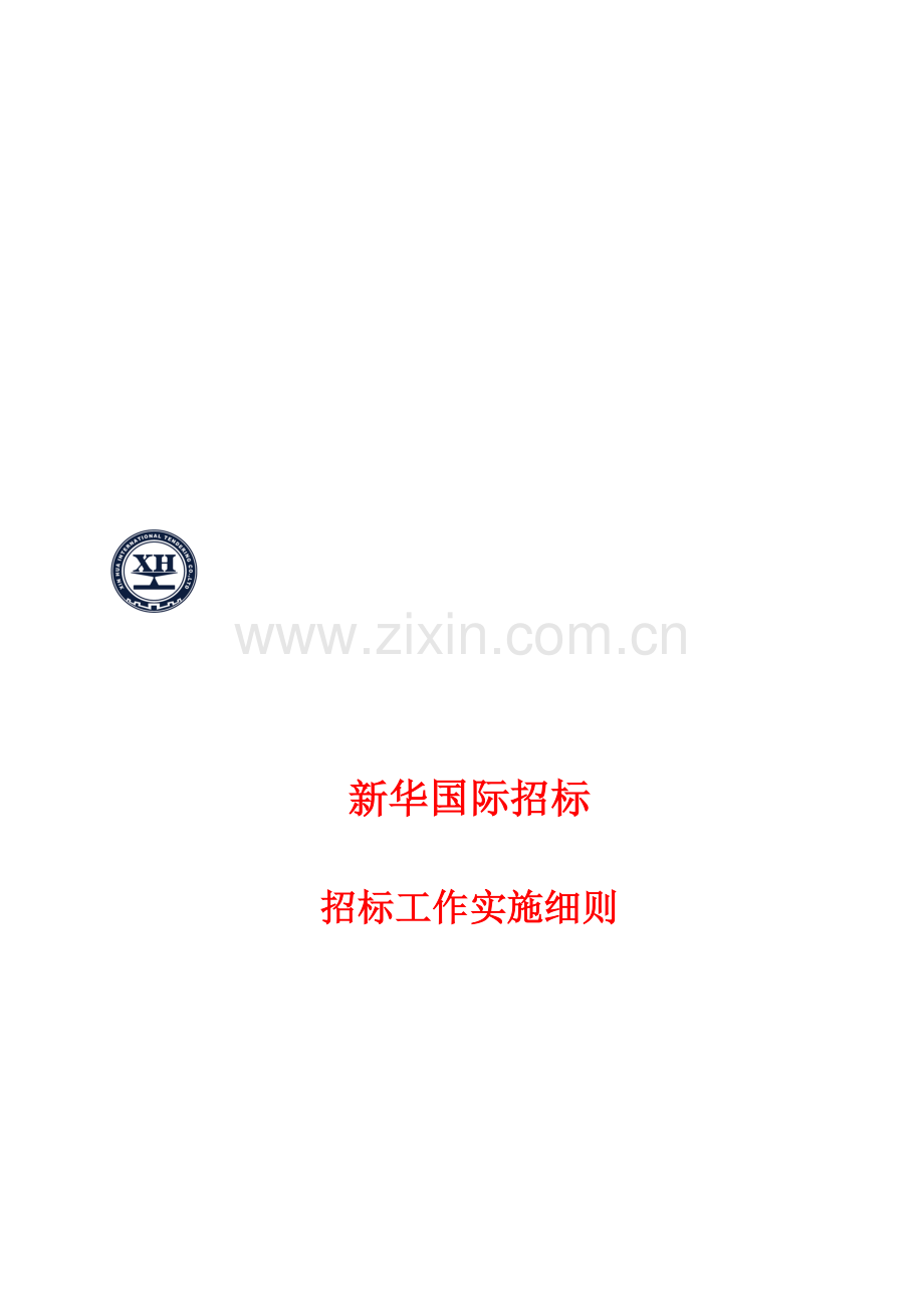 国际招标公司招标工作实施细则样本.doc_第1页