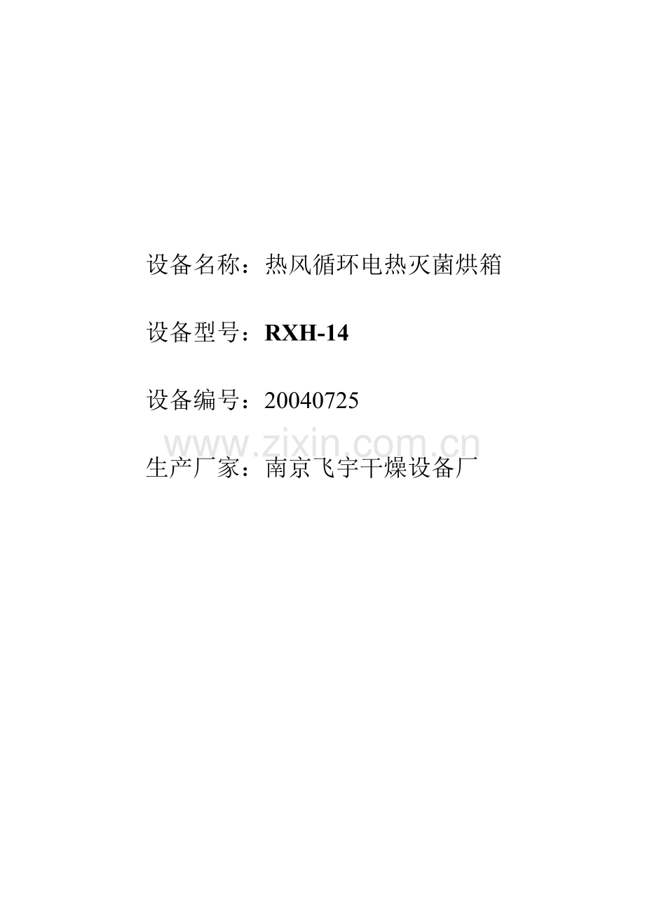 热风循环电热灭菌烘箱验证方案.doc_第1页