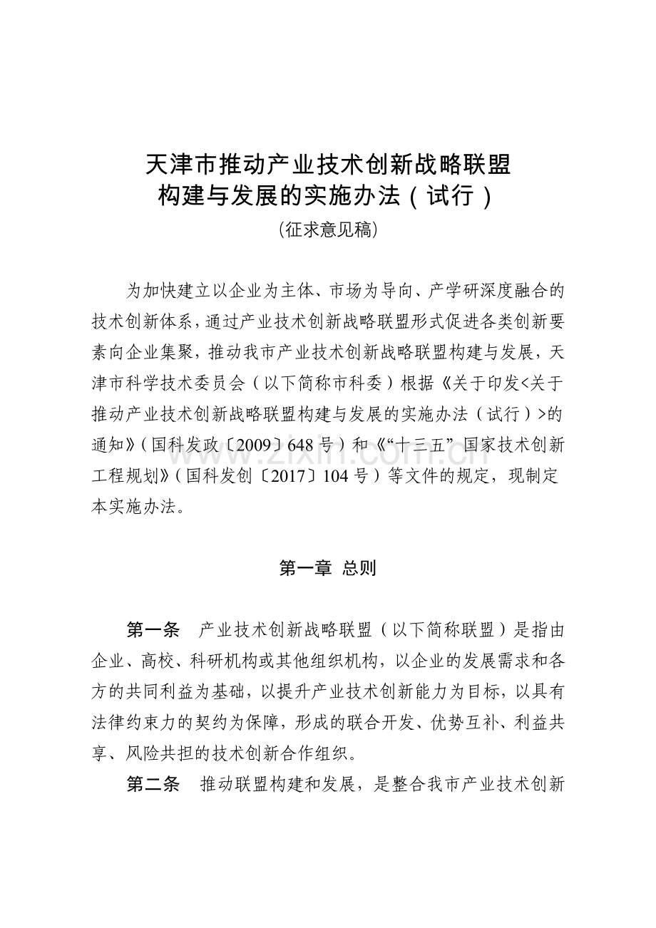 天津推动产业技术创新战略联盟.doc_第1页