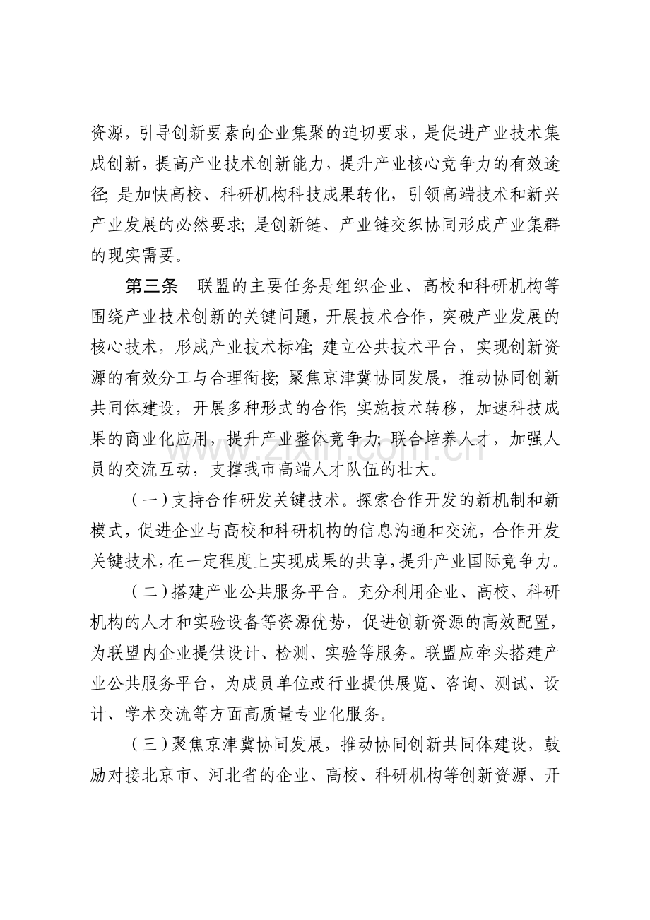 天津推动产业技术创新战略联盟.doc_第2页