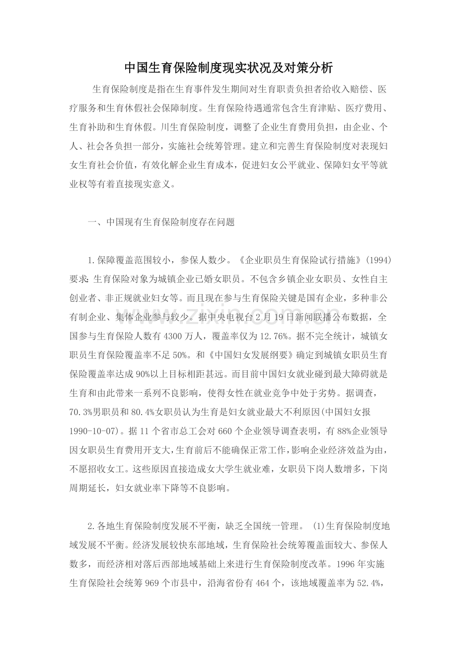 我国生育保险制度现状及对策分析样本.doc_第1页