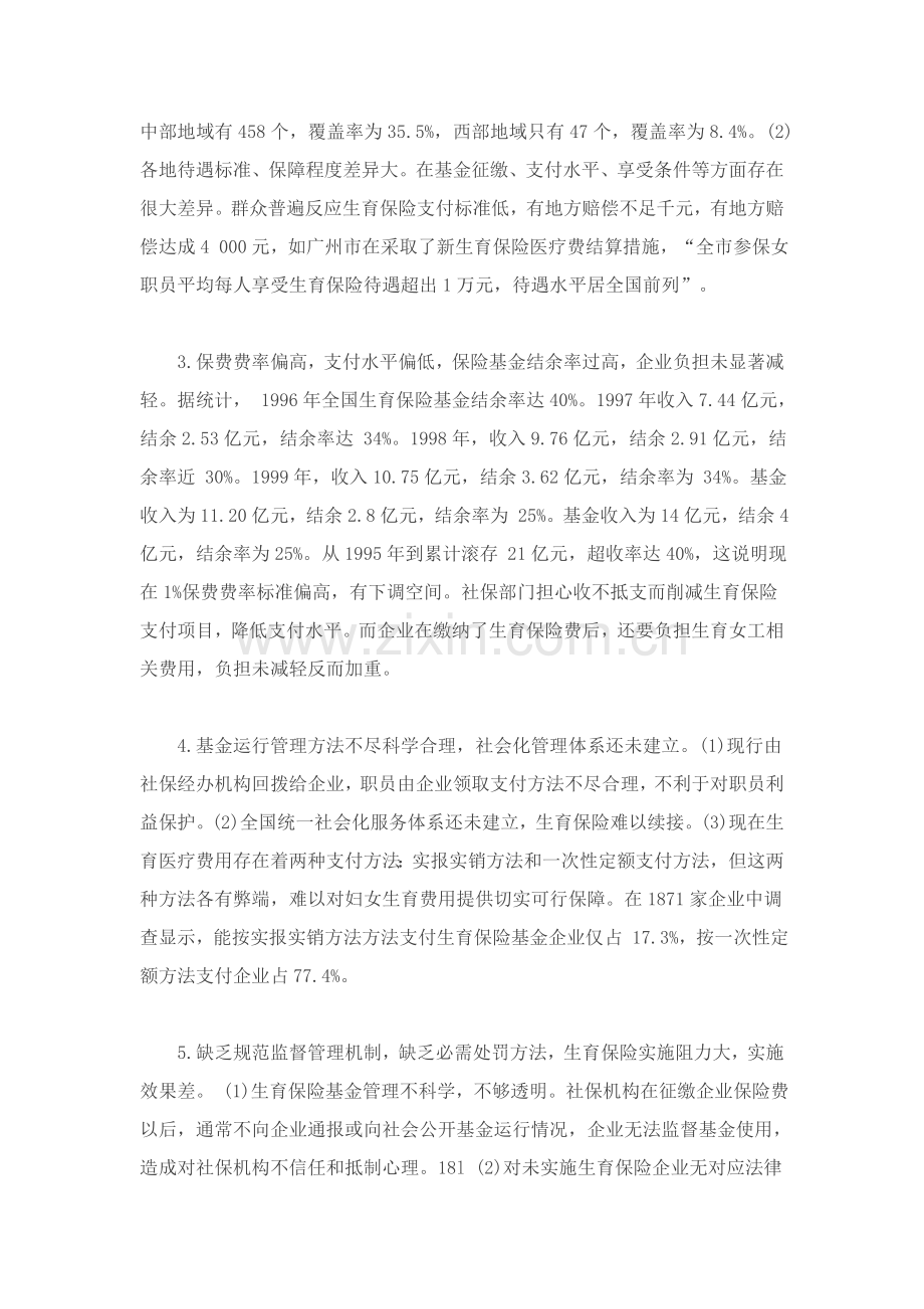 我国生育保险制度现状及对策分析样本.doc_第2页