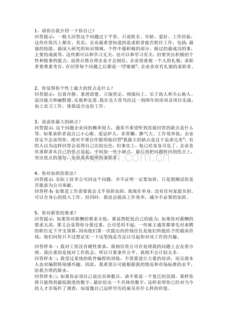 大学生求职面试回答技巧大全1.doc_第1页