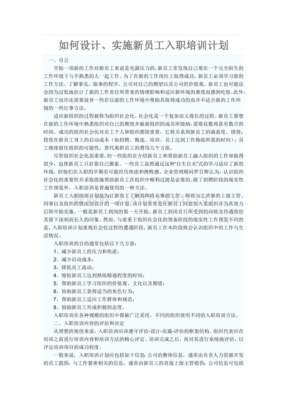 如何实施新员工入职培训.doc_第1页