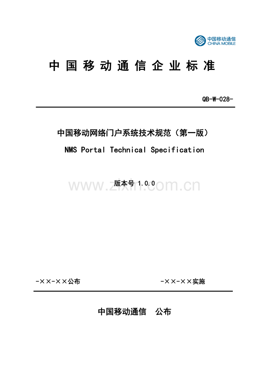 中国移动网络门户系统技术规范样本.doc_第1页