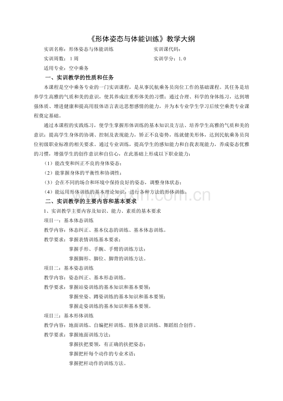 形体姿态与体能训练教学大纲.doc_第1页