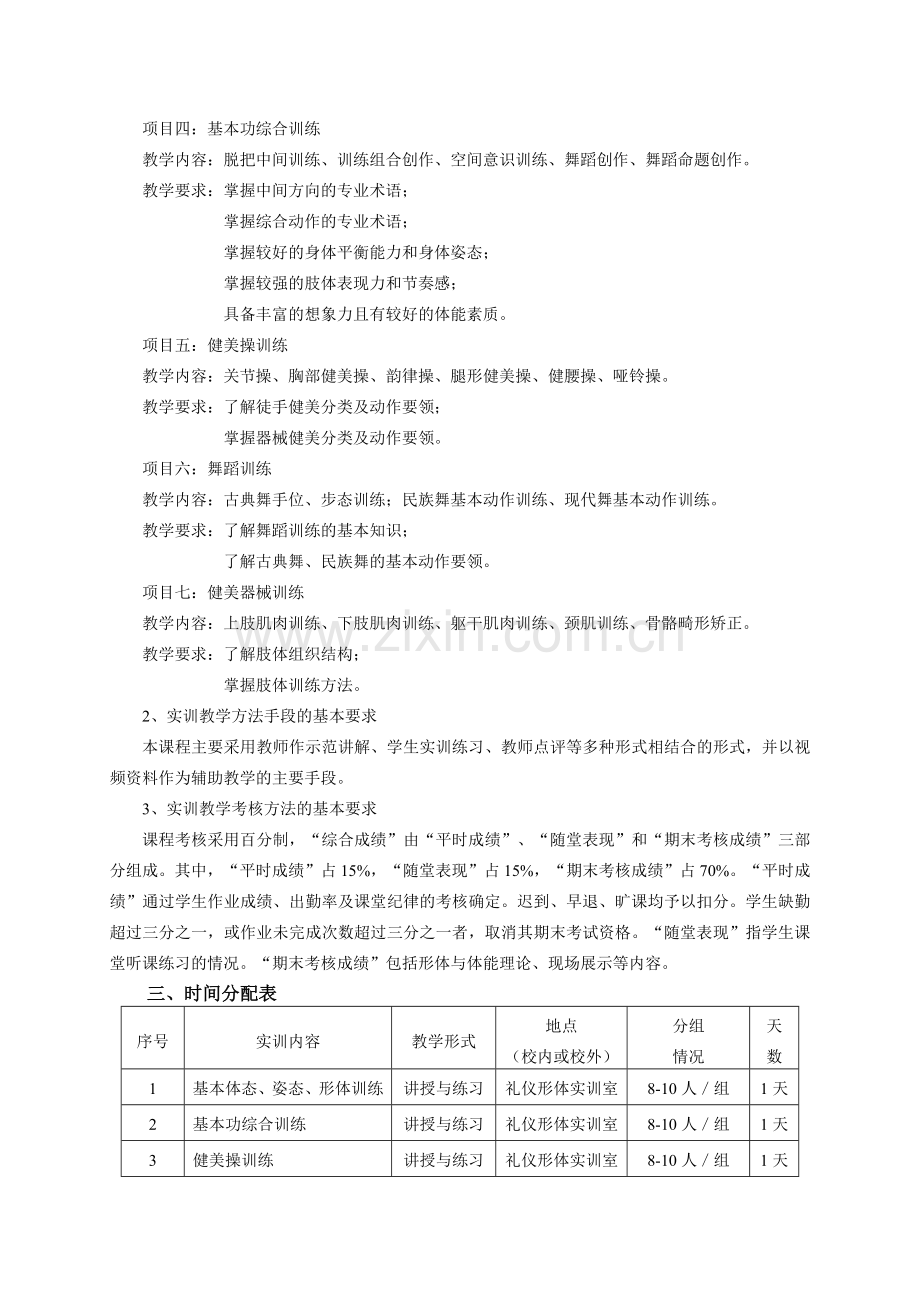 形体姿态与体能训练教学大纲.doc_第2页