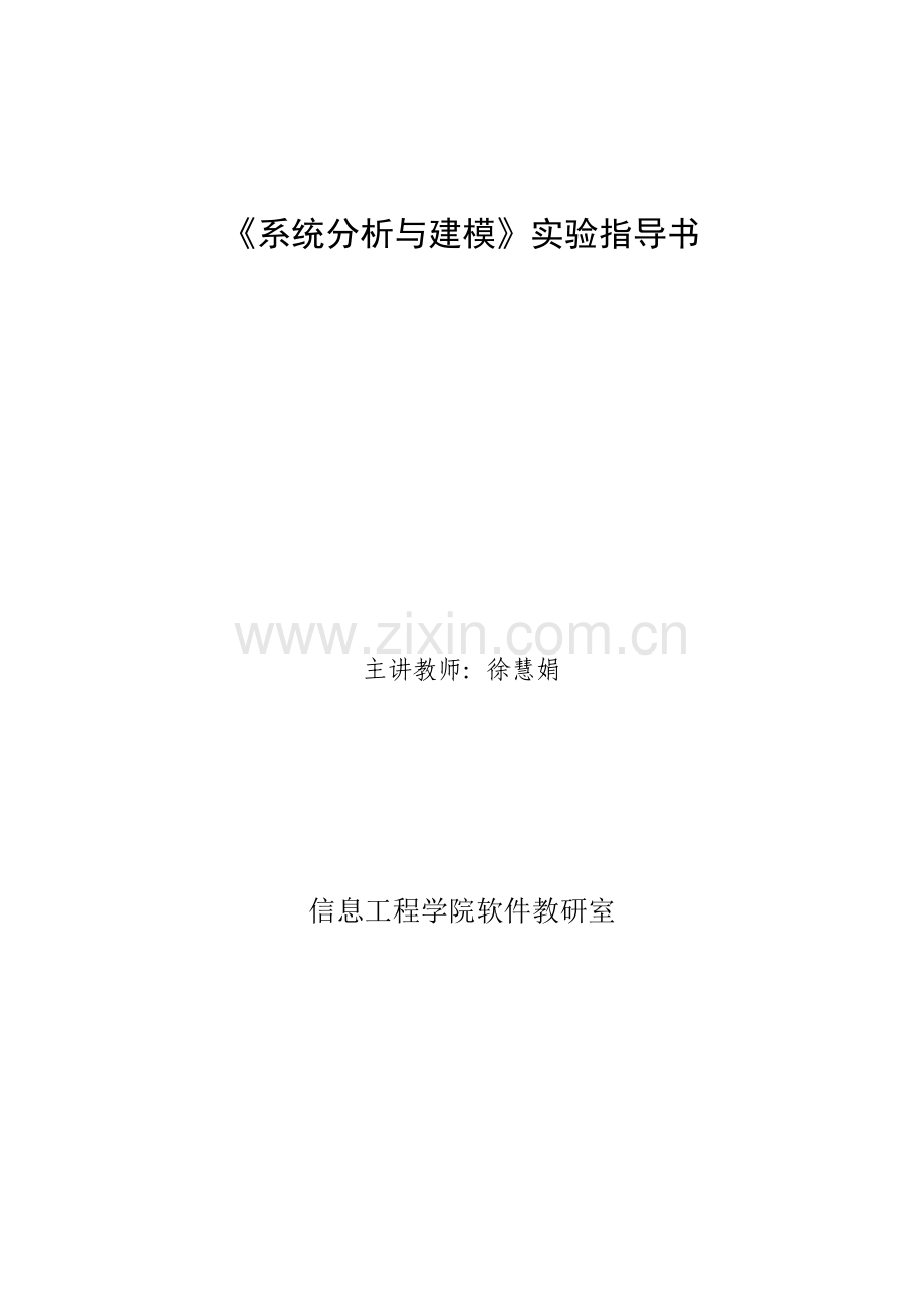 系统与建模实验指导书解读.doc_第1页