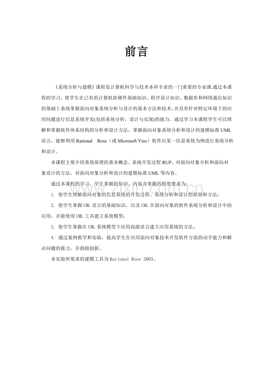 系统与建模实验指导书解读.doc_第2页