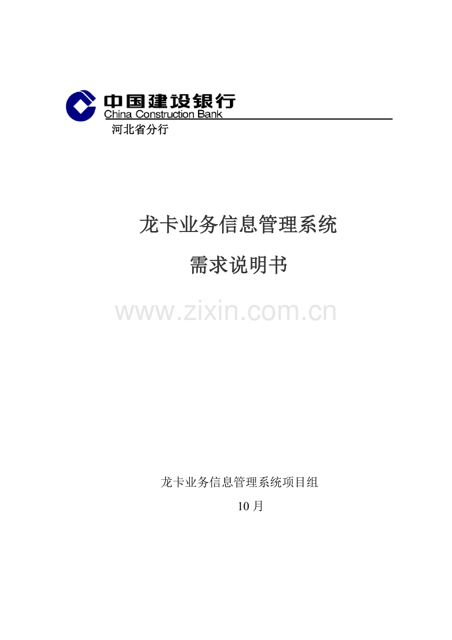 建行龙卡业务信息管理系统需求说明书样本.doc_第1页