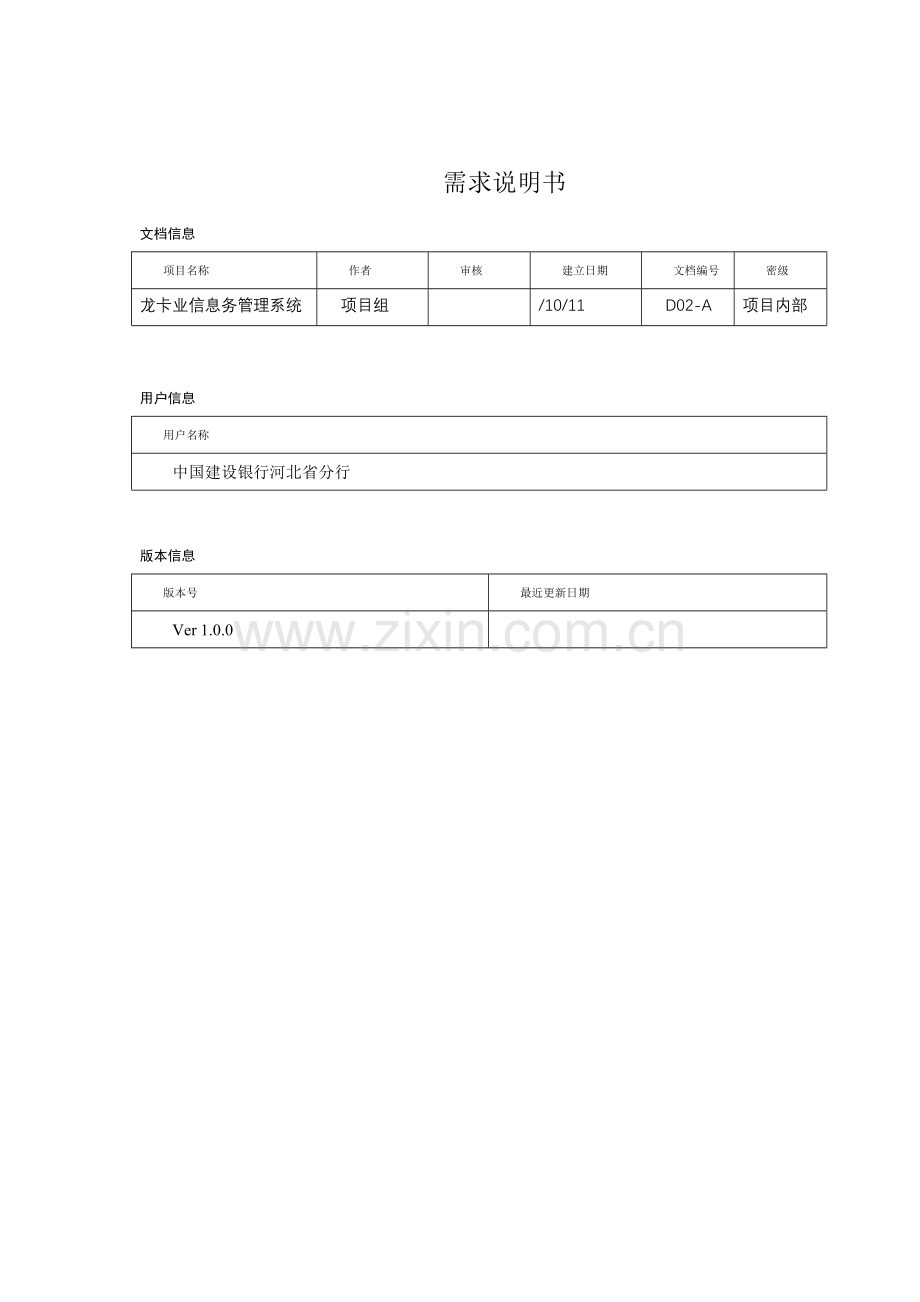 建行龙卡业务信息管理系统需求说明书样本.doc_第2页