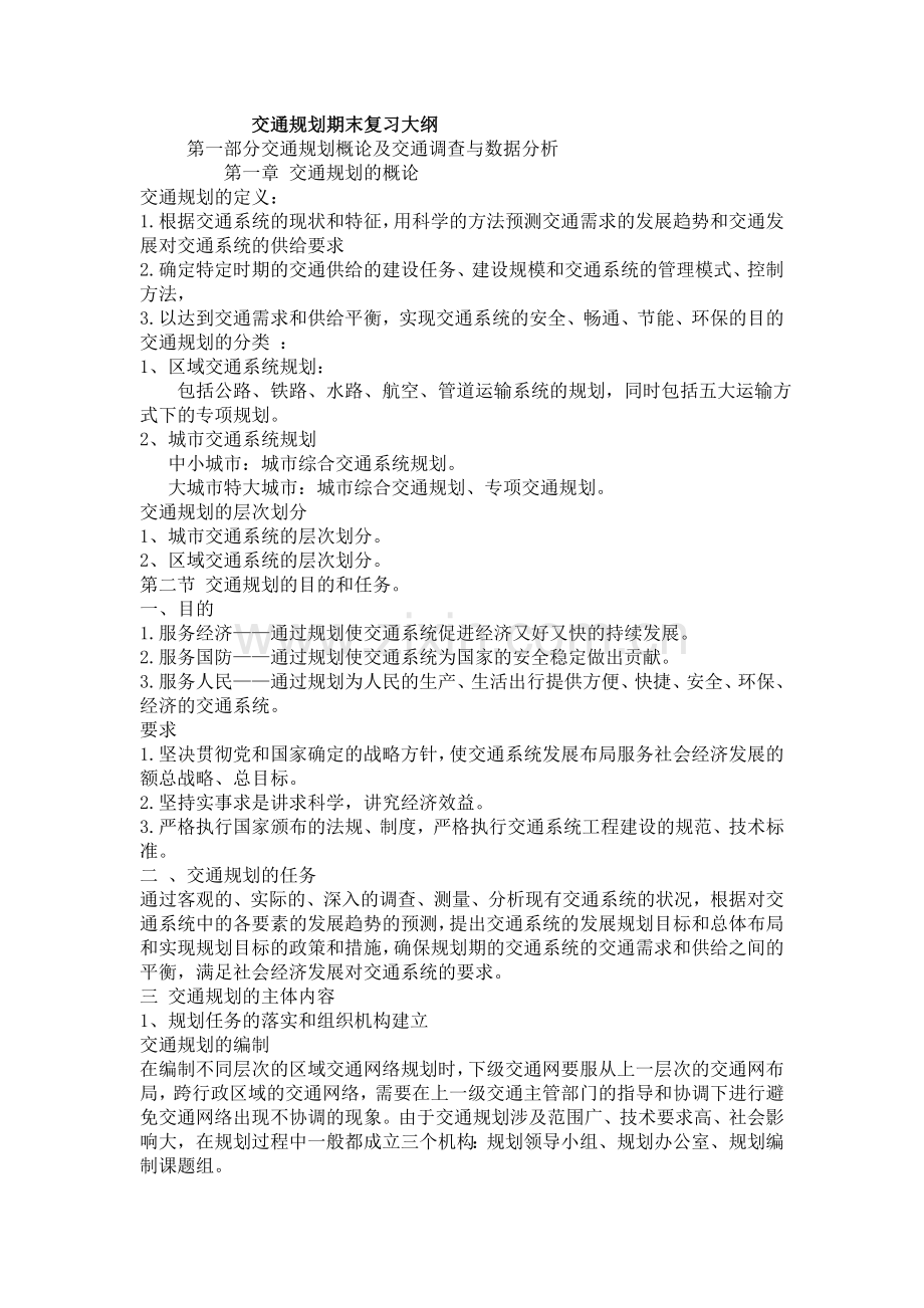 交通规划期末复习大纲1.doc_第1页