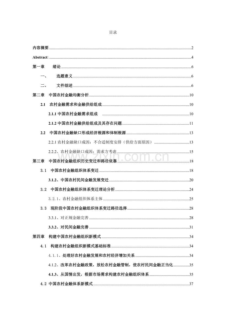我国农村金融组织体系的路径选择与重构模式样本.doc_第1页