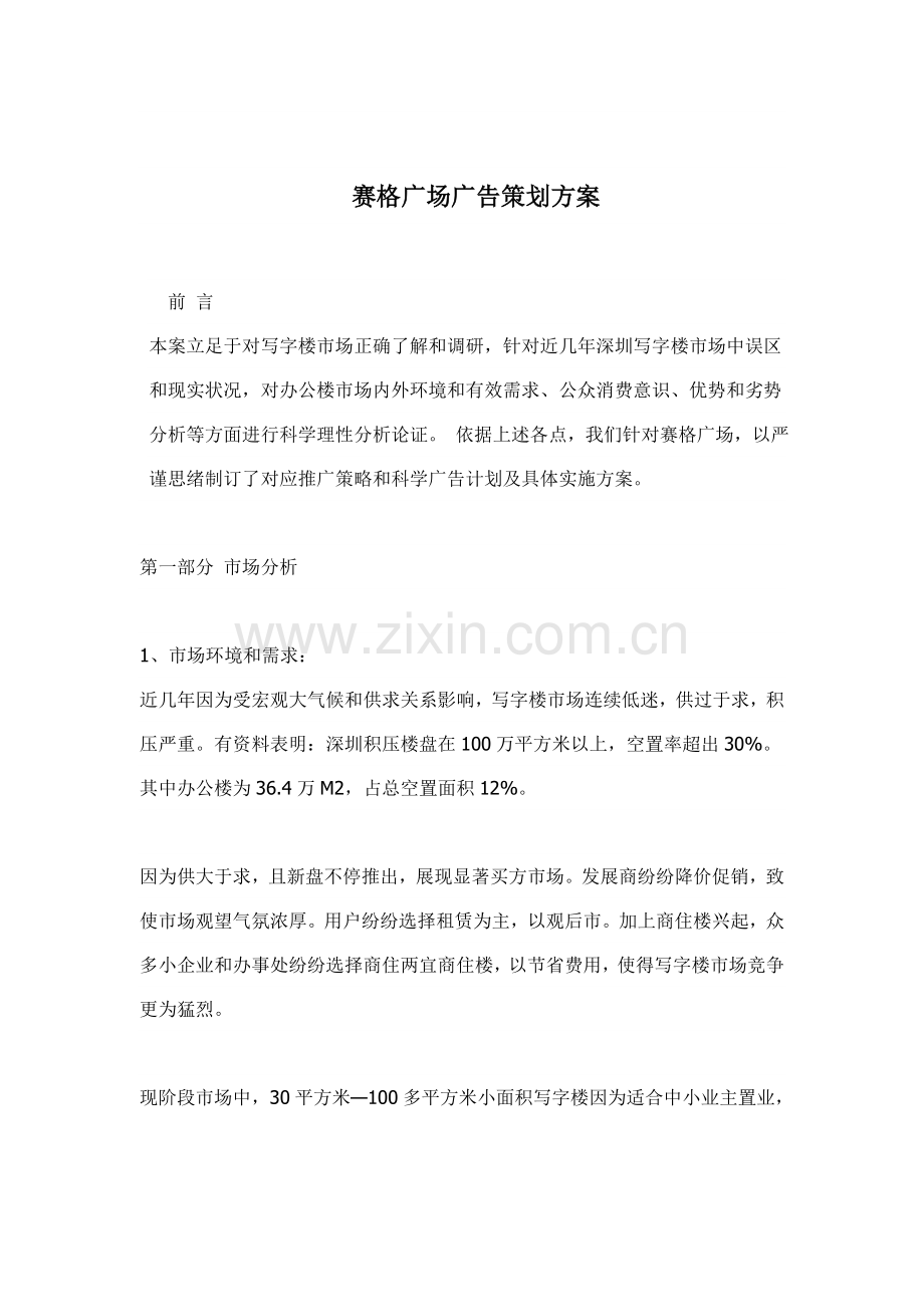 广场的广告策划案样本.doc_第1页