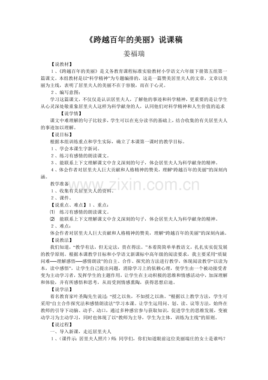 跨越百年的美丽说课稿.doc_第1页