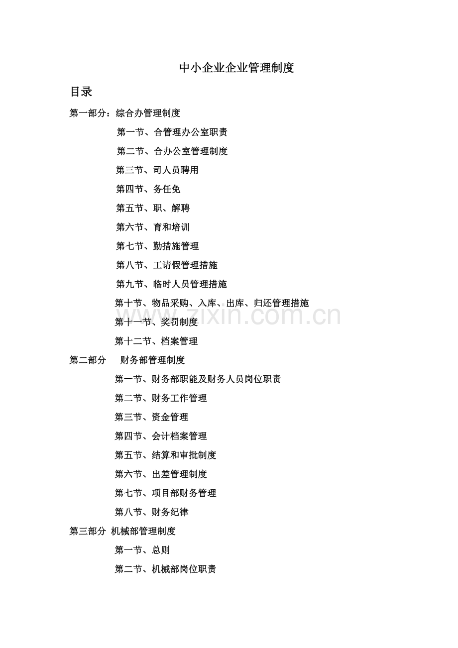 中小企业管理制度范本样本.doc_第1页