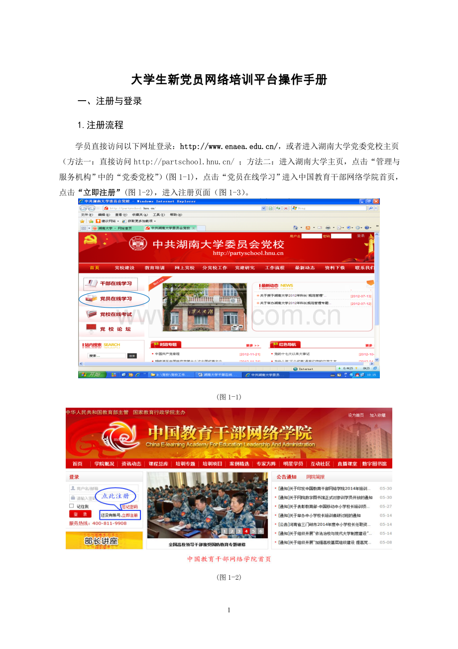大学生新党员网络培训平台操作手册.doc_第1页