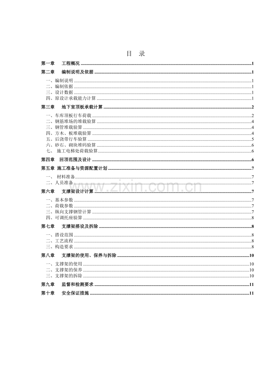 地库顶板堆载及行车回顶专项施工方案.doc_第1页