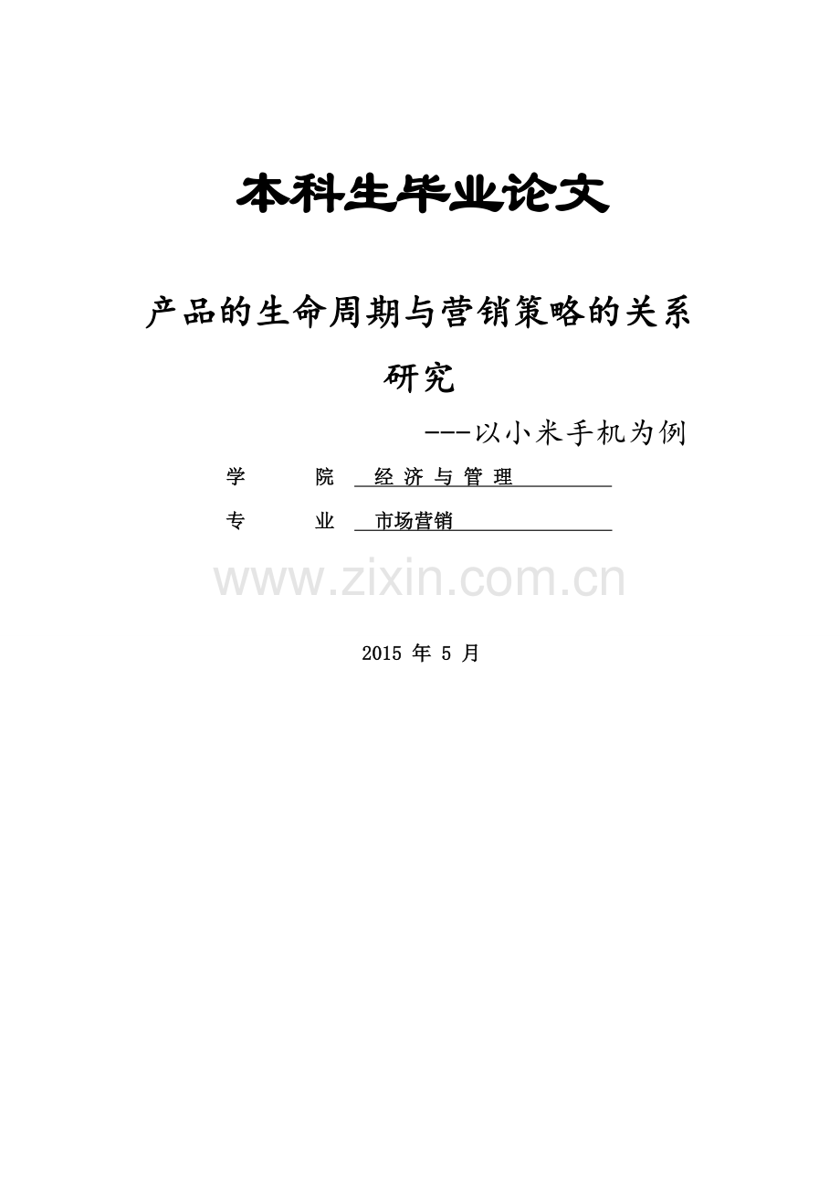产品的生命周期与营销策略的关系.doc_第1页