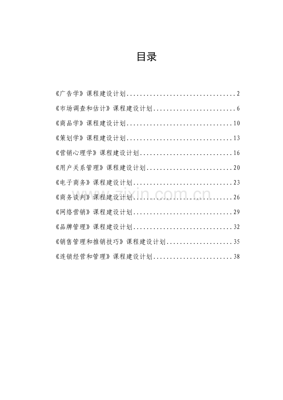 市场营销课程建设规划样本.doc_第2页