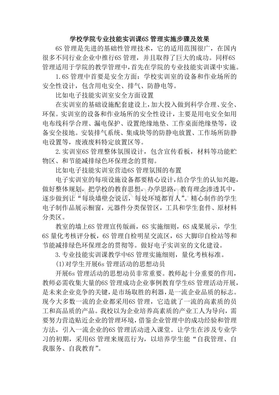学校学院专业技能实训课6S管理实施步骤及效果.doc_第1页