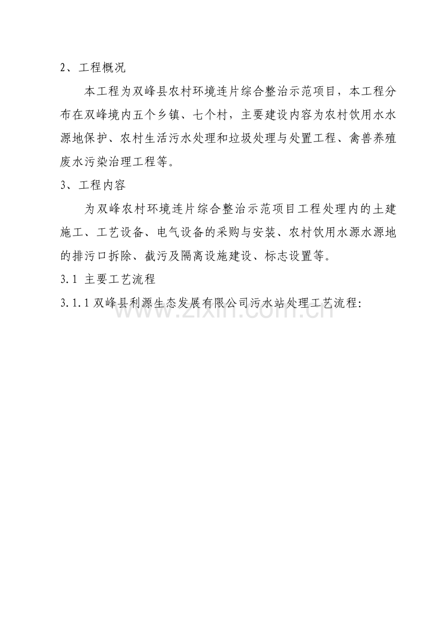 双峰农村环境连片综合整治示范项目技术标书最终版剖析.doc_第2页