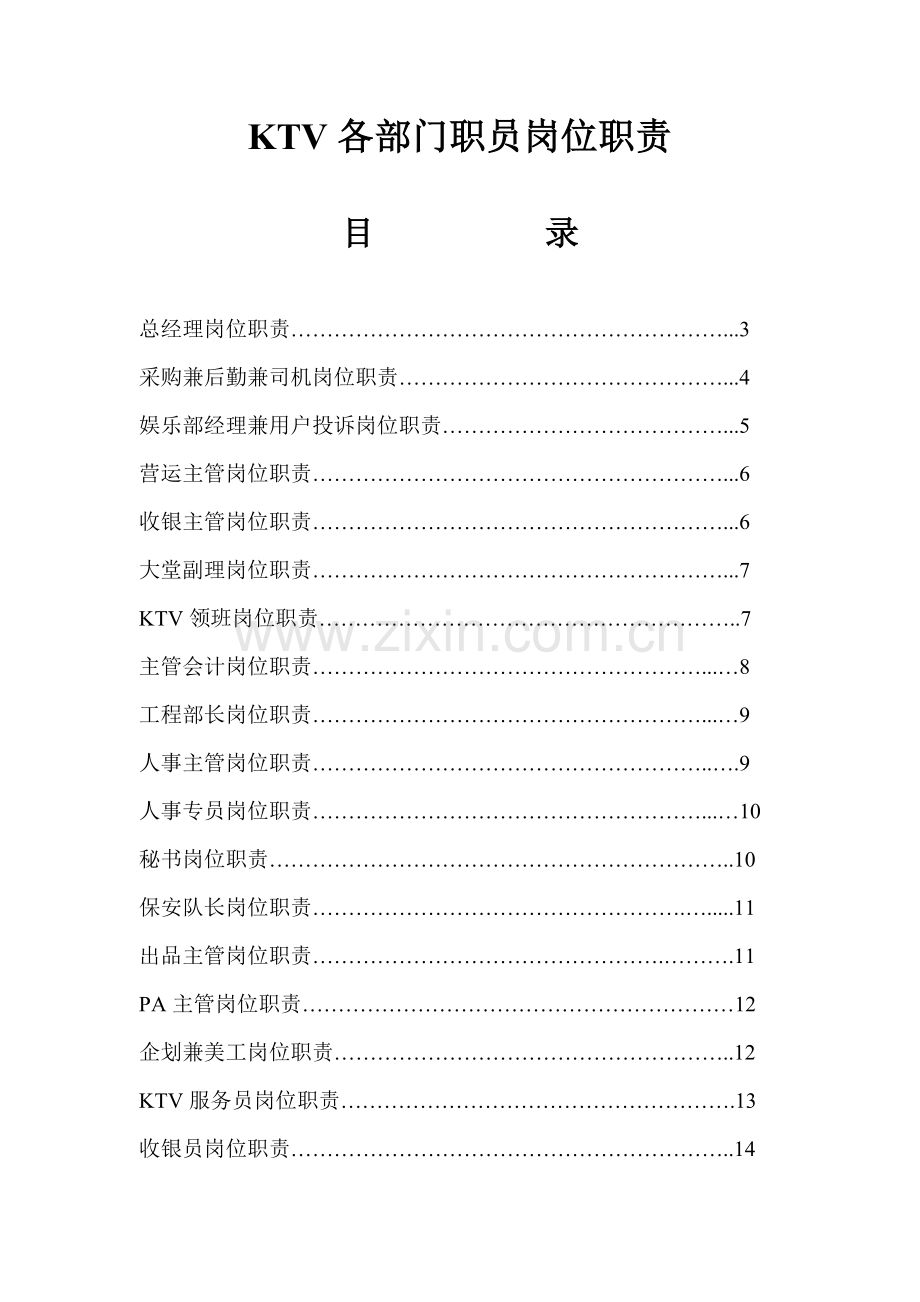 大型KTV各部门员工岗位职责样本.doc_第1页