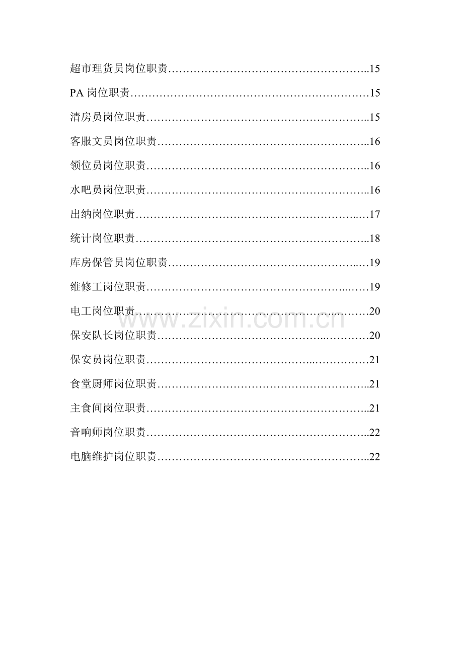大型KTV各部门员工岗位职责样本.doc_第2页