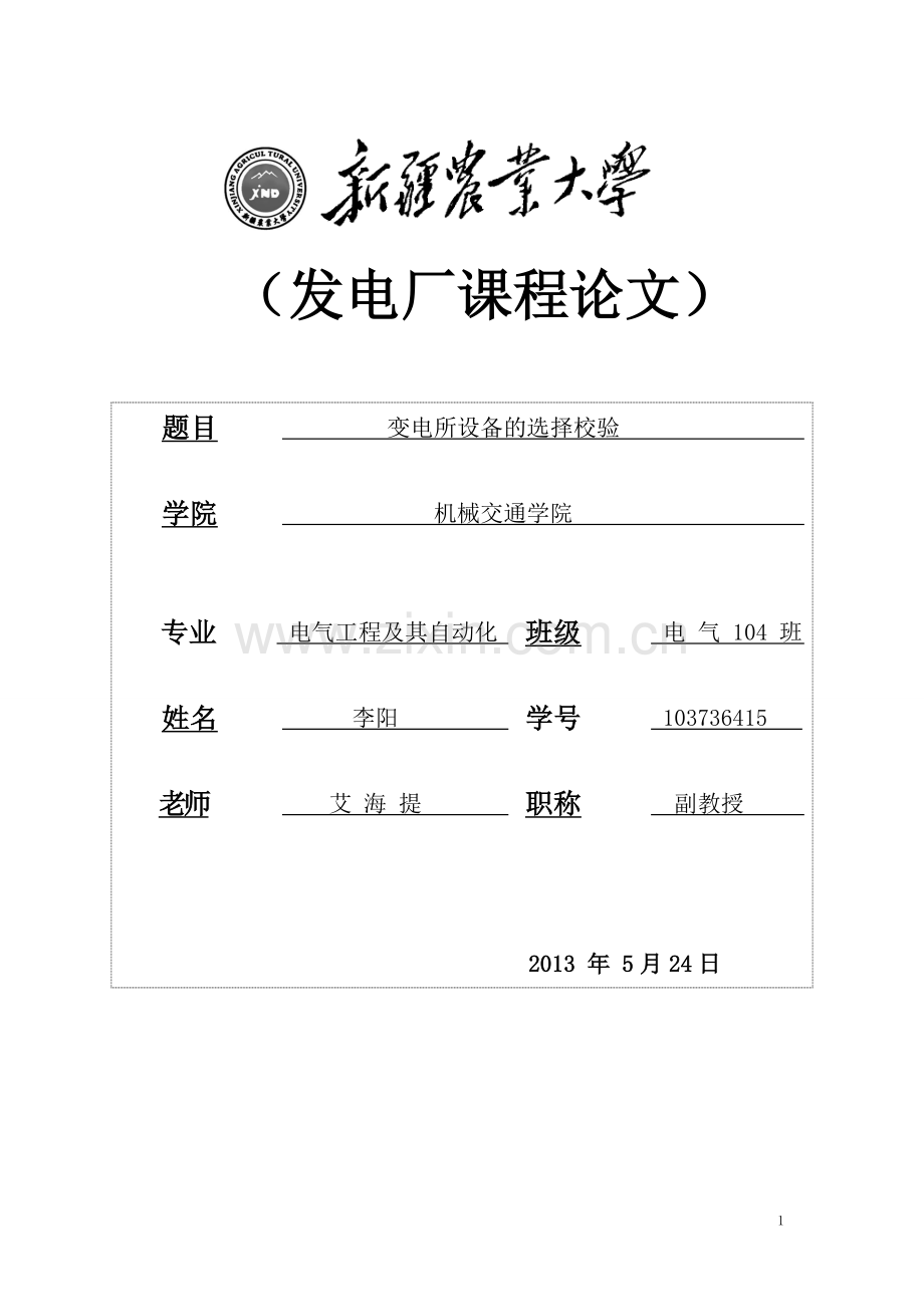 发电厂电气设备的选择及其校验12.doc_第1页