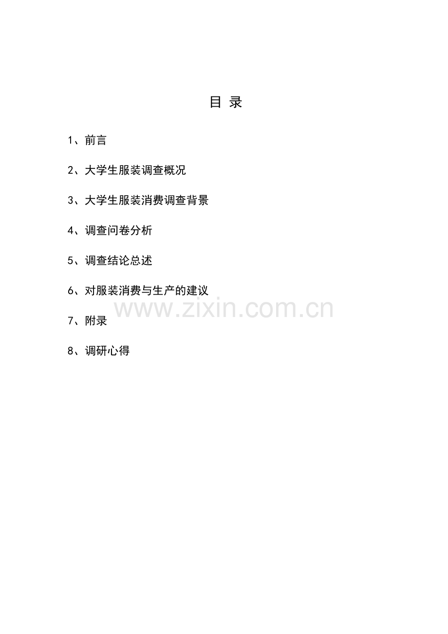 大学生服装消费习惯报告概要.doc_第2页