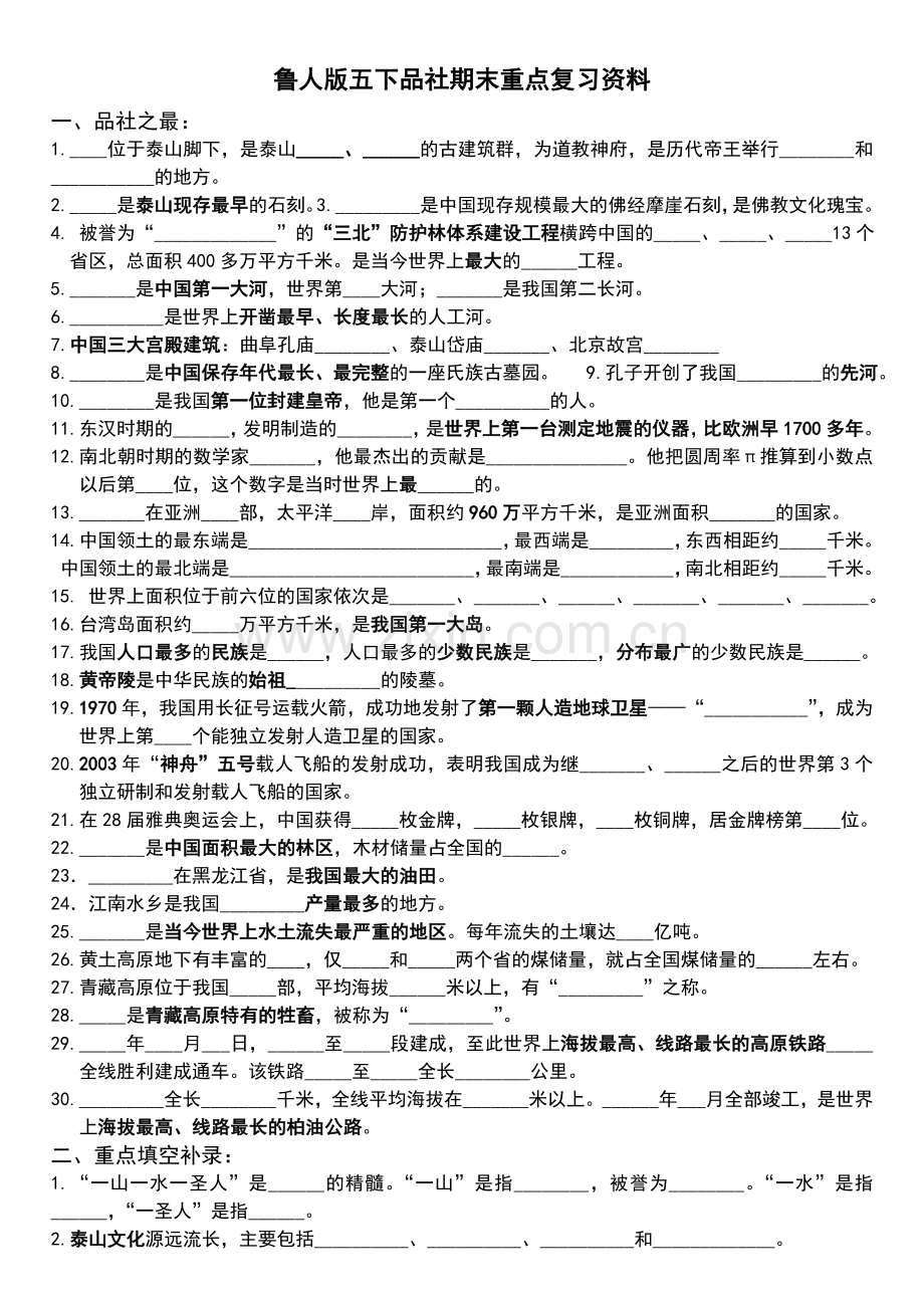 鲁人版五下品社期末重点复习资料.doc_第1页