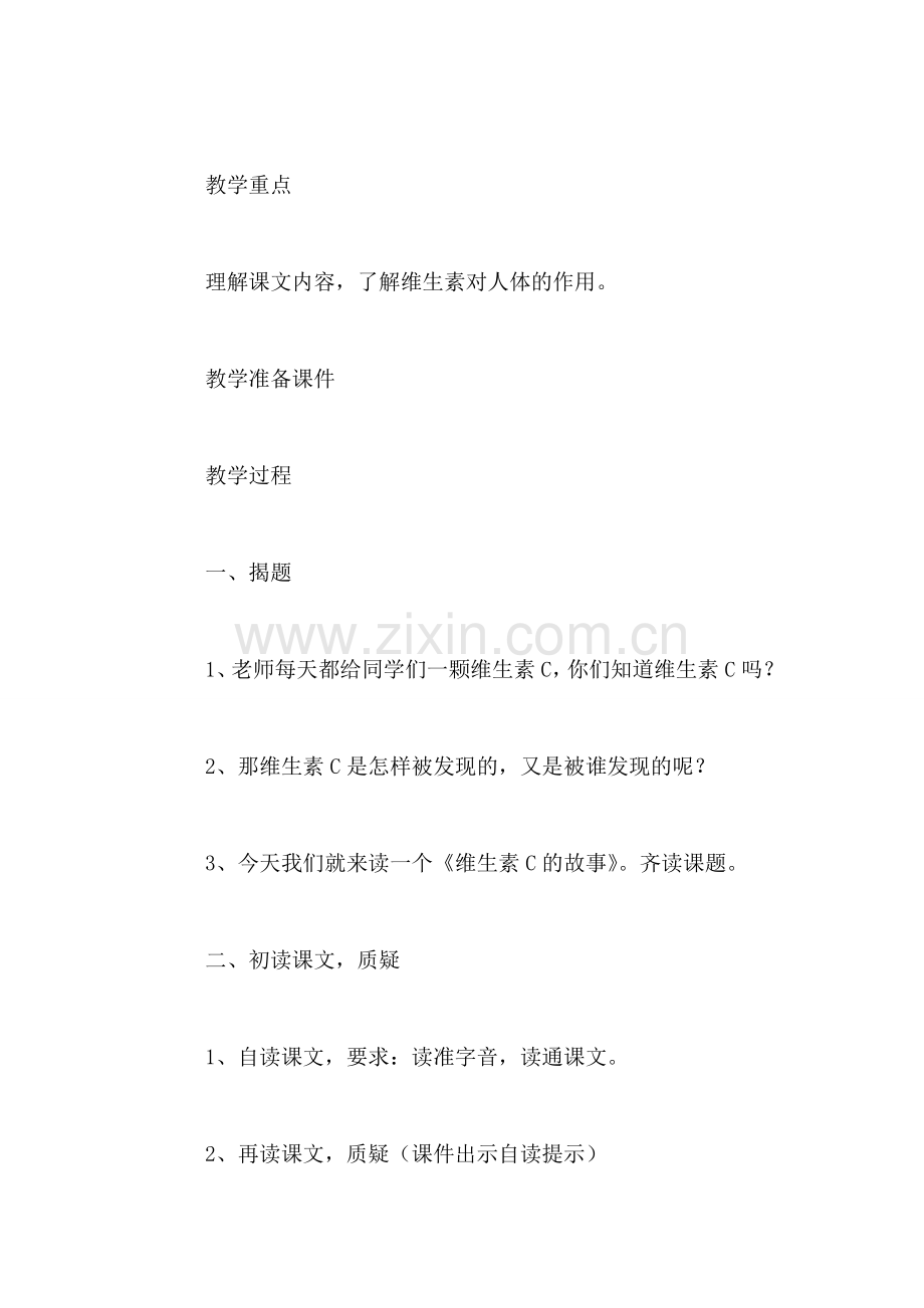 《维生素C的故事》教学设计.doc_第2页