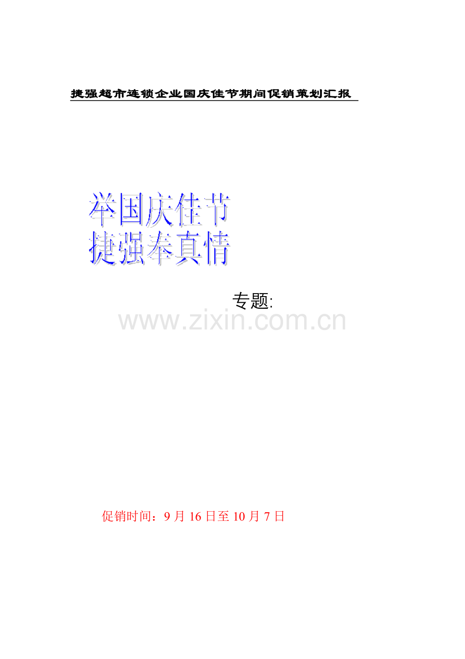 公司国庆佳节期间促销策划报告样本.doc_第1页