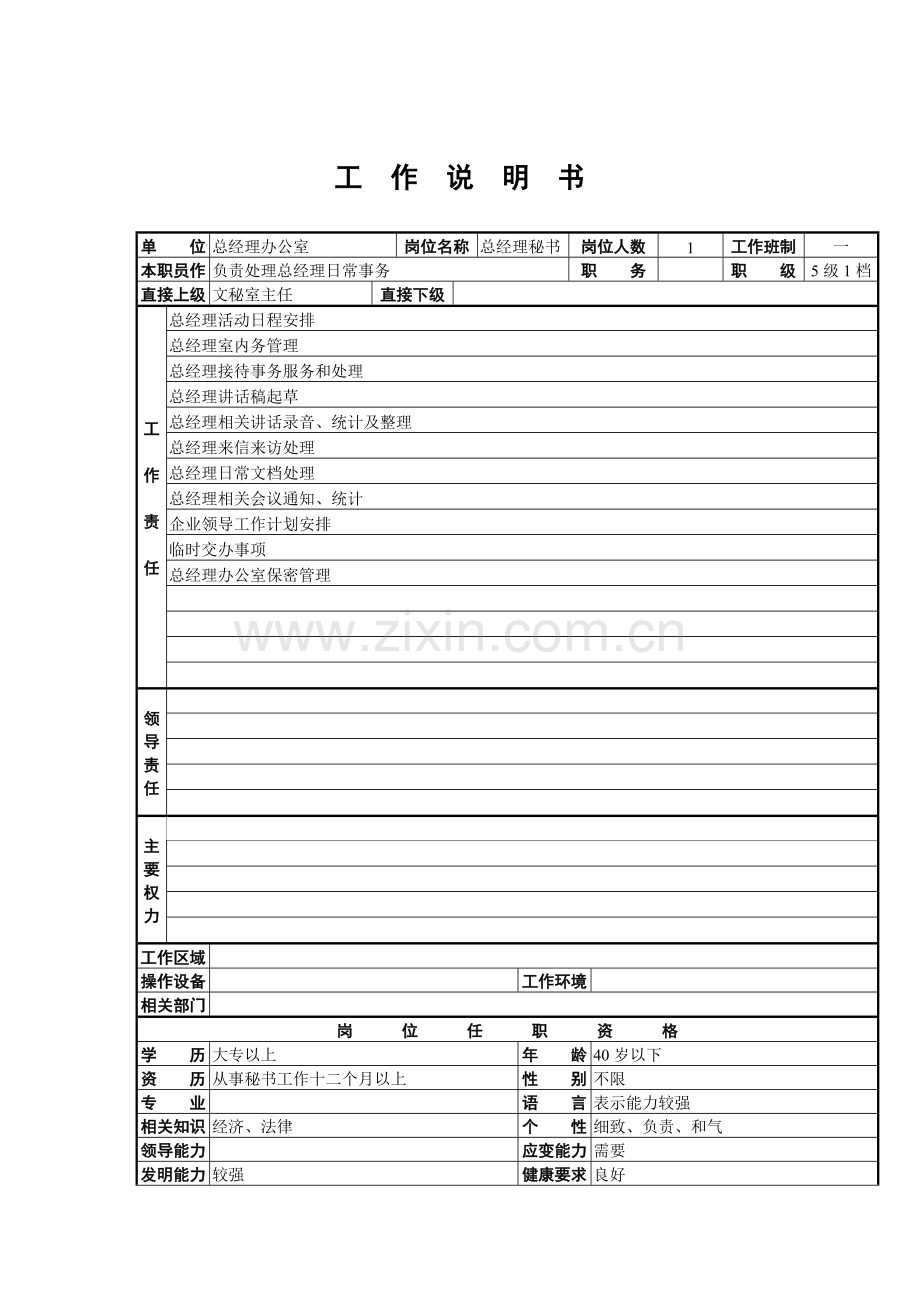 总经理秘书岗位职责模板样本.doc_第1页