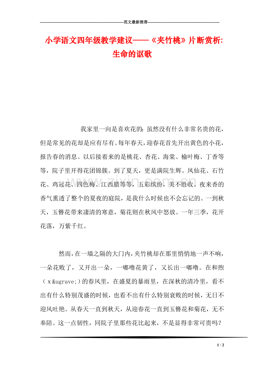 小学语文四年级教学建议——《夹竹桃》片断赏析-生命的讴歌.doc_第1页