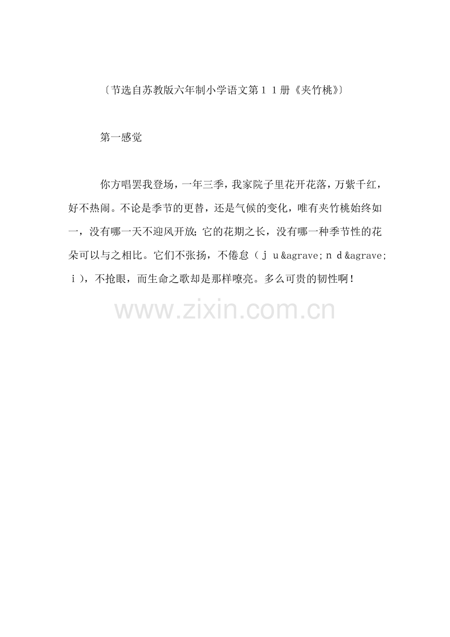 小学语文四年级教学建议——《夹竹桃》片断赏析-生命的讴歌.doc_第2页