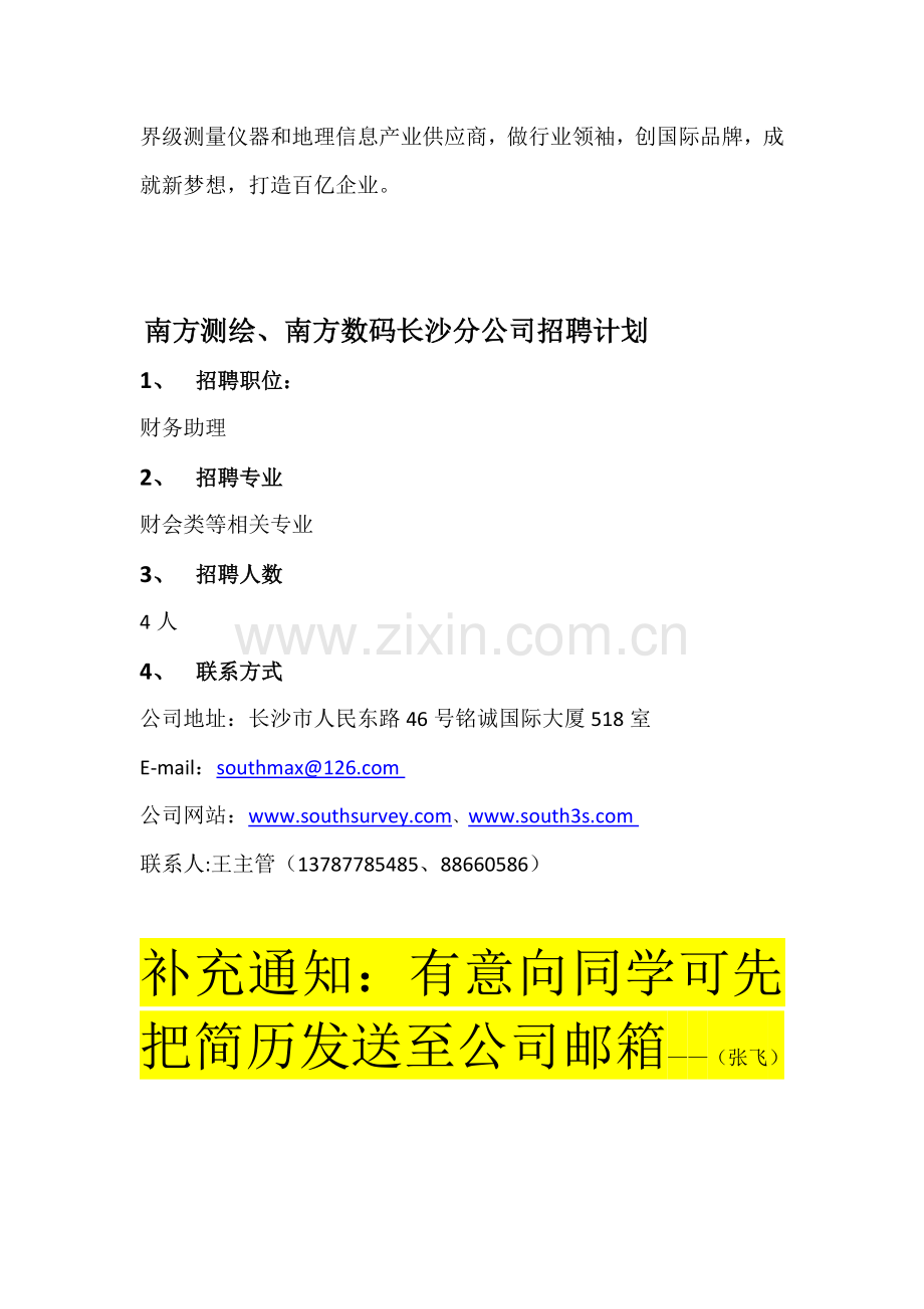 南方测绘南方数码长沙分公司招聘简章.doc_第2页