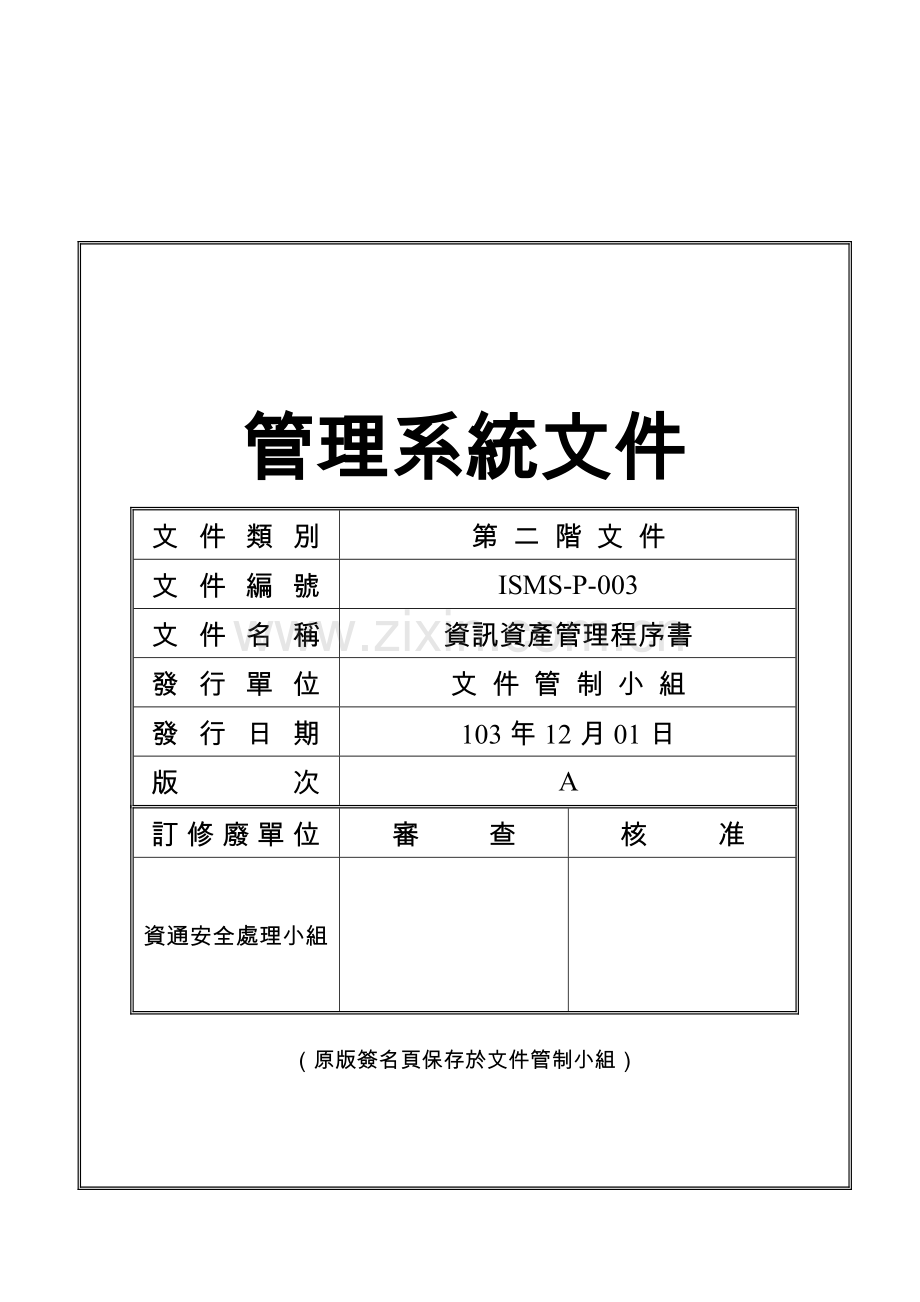 资讯资产管理程序书中州科技大学.doc_第1页