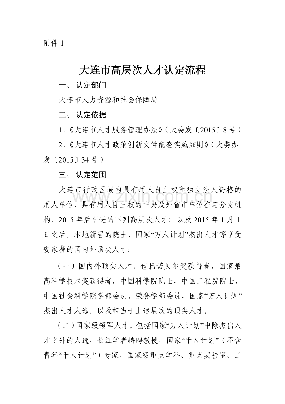 大连高层次人才认定流程大连人力资源和社会保障局.doc_第1页